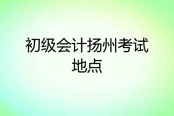 初级会计扬州考试地点