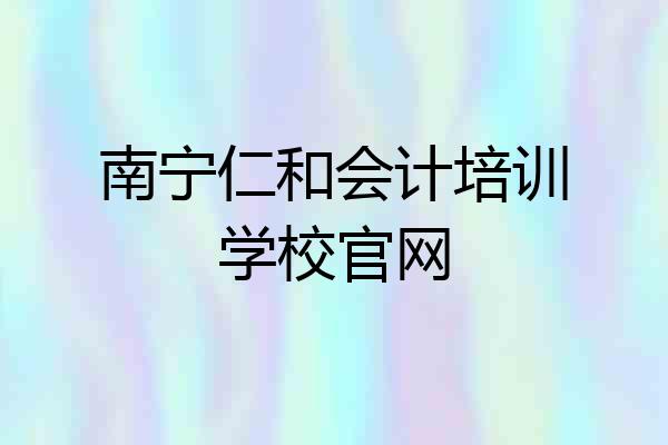 南宁仁和会计培训学校官网