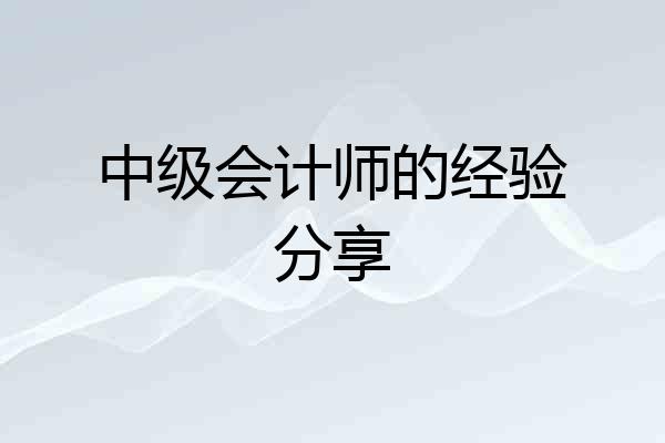 中级会计师的经验分享