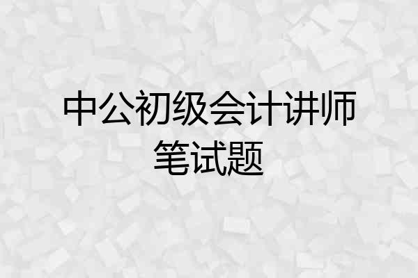 中公初级会计讲师笔试题