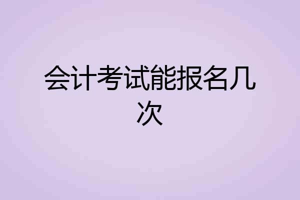 会计考试能报名几次