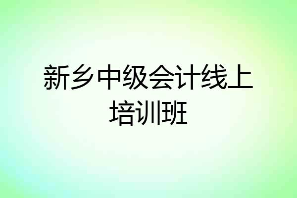 新乡中级会计线上培训班
