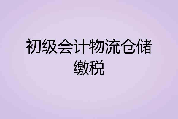 初级会计物流仓储缴税
