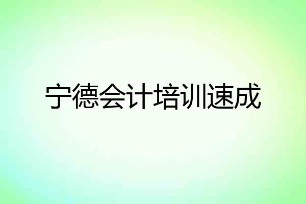 宁德会计培训速成