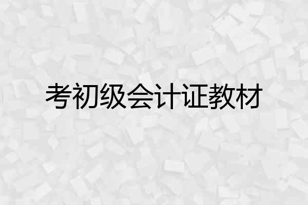 考初级会计证教材
