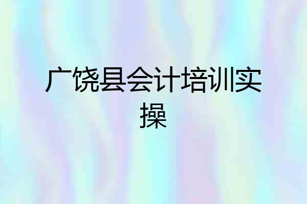 广饶县会计培训实操