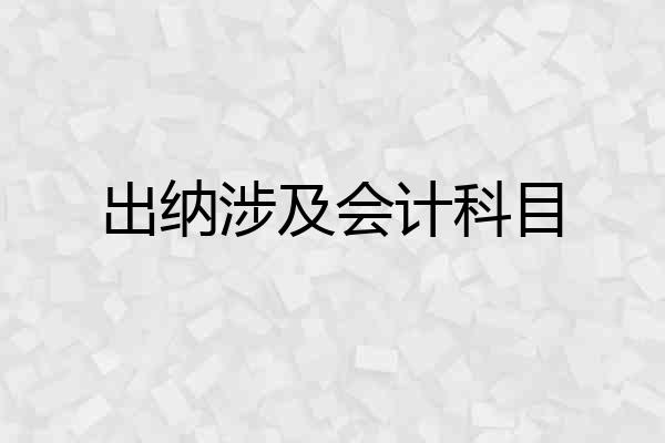 出纳涉及会计科目