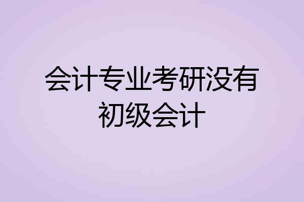 会计专业考研没有初级会计