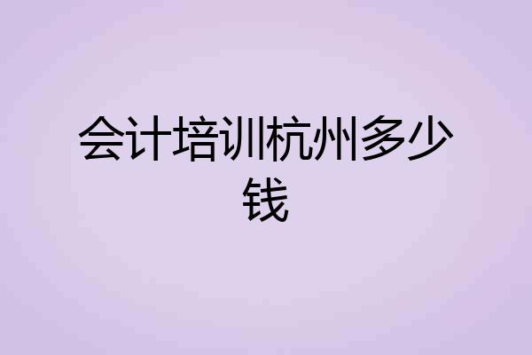 会计培训杭州多少钱