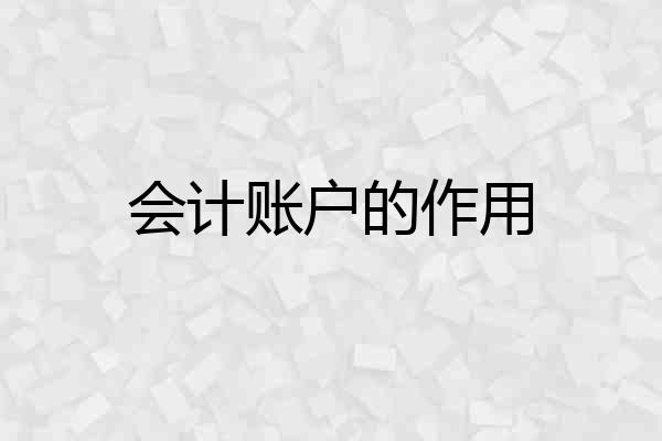 会计账户的作用