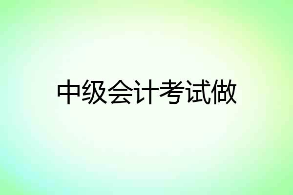 中级会计考试做