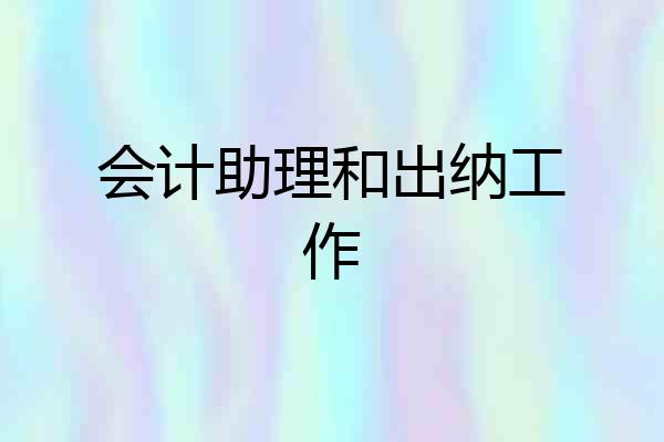 会计助理和出纳工作