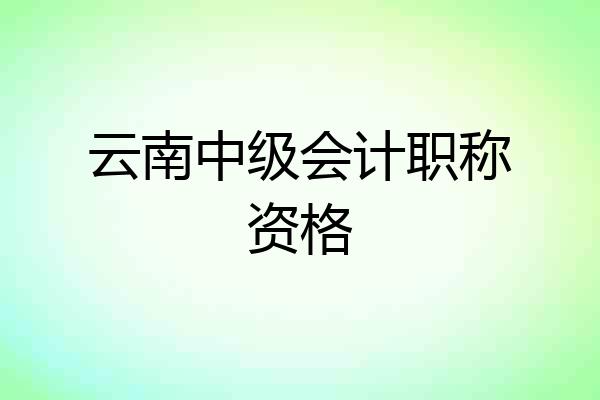 云南中级会计职称资格
