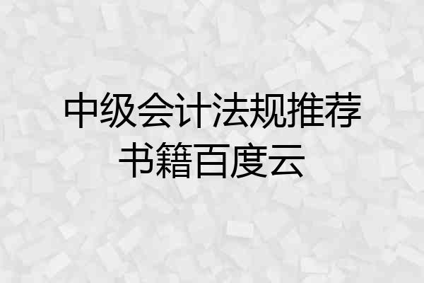 中级会计法规推荐书籍百度云