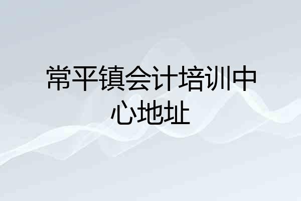 常平镇会计培训中心地址
