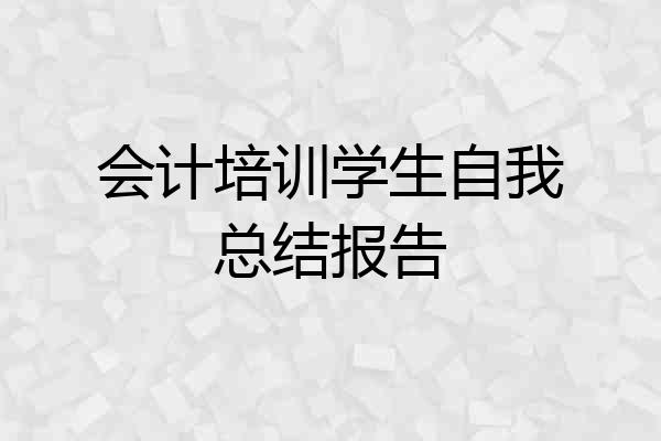 会计培训学生自我总结报告