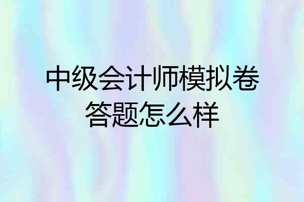 中级会计师模拟卷答题怎么样