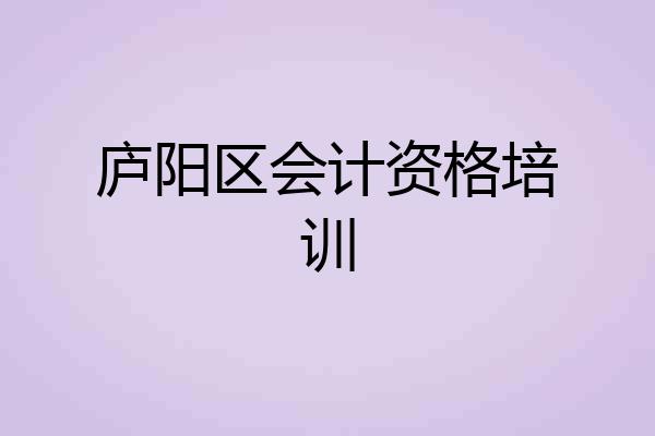 庐阳区会计资格培训