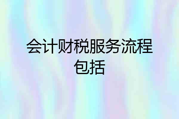 会计财税服务流程包括