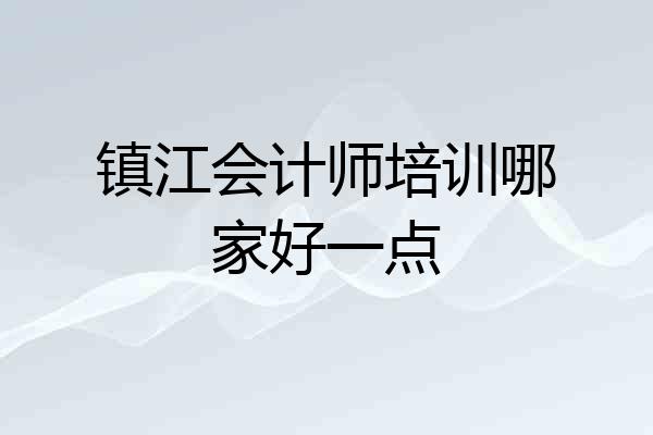 镇江会计师培训哪家好一点