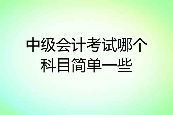 中级会计考试哪个科目简单一些