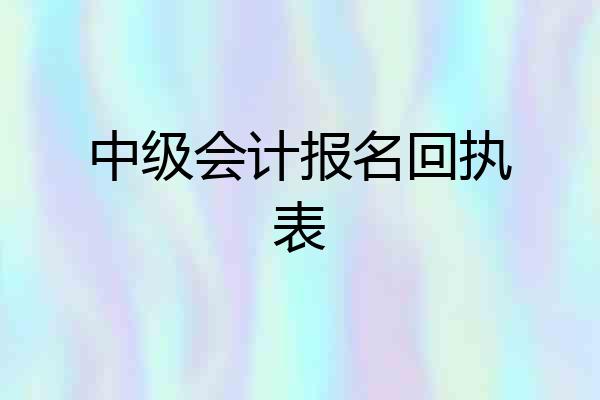 中级会计报名回执表