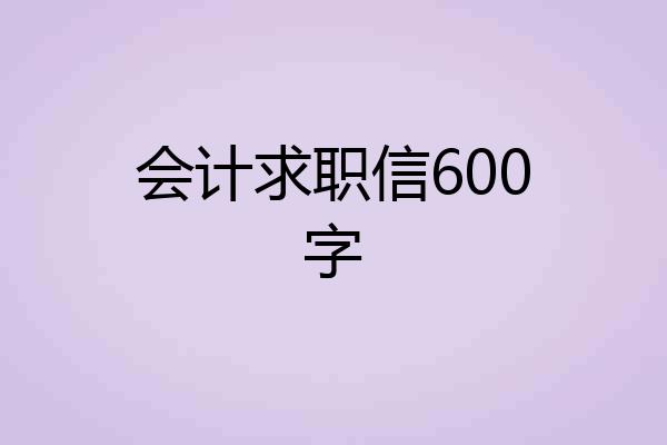 会计求职信600字