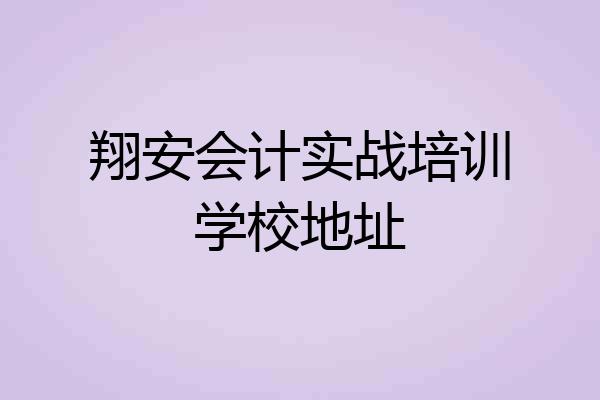 翔安会计实战培训学校地址