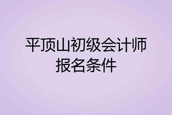 平顶山初级会计师报名条件