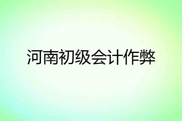 河南初级会计作弊