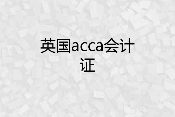 英国acca会计证