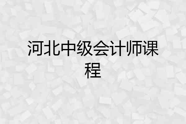 河北中级会计师课程