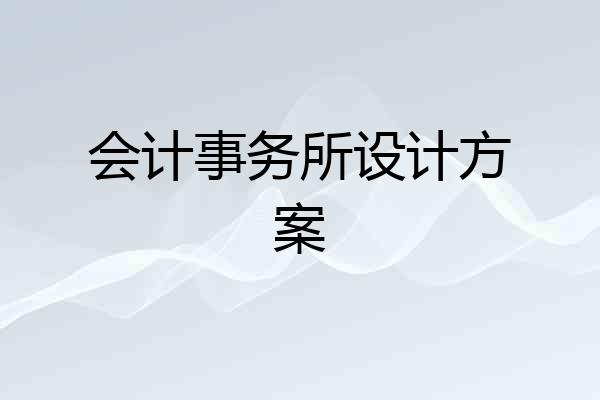 会计事务所设计方案