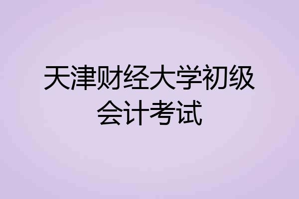 天津财经大学初级会计考试