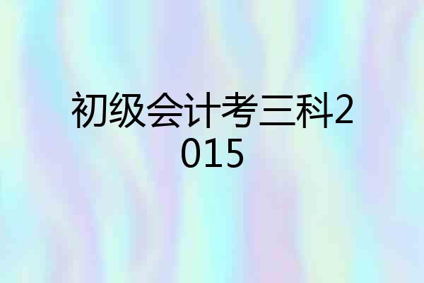 初级会计考三科2015
