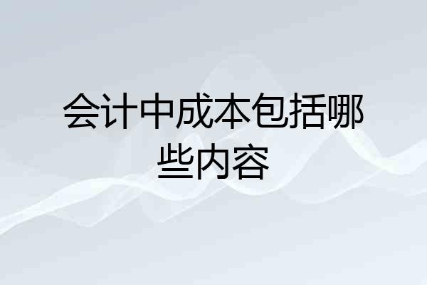 会计中成本包括哪些内容