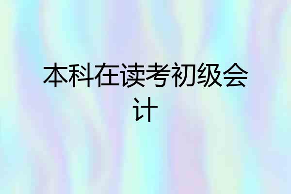 本科在读考初级会计
