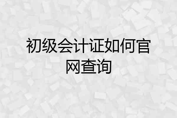 初级会计证如何官网查询