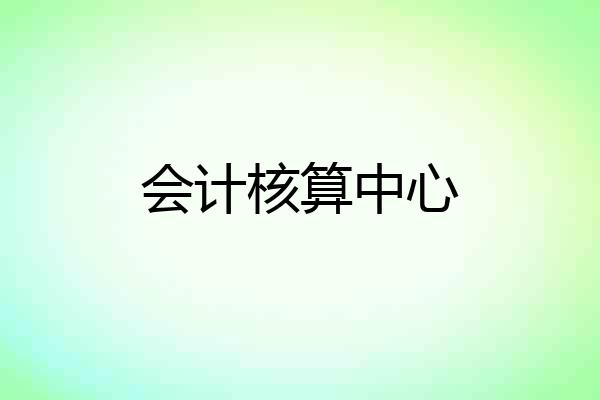 会计核算中心