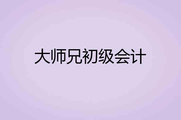 大师兄初级会计