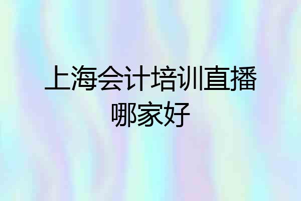 上海会计培训直播哪家好