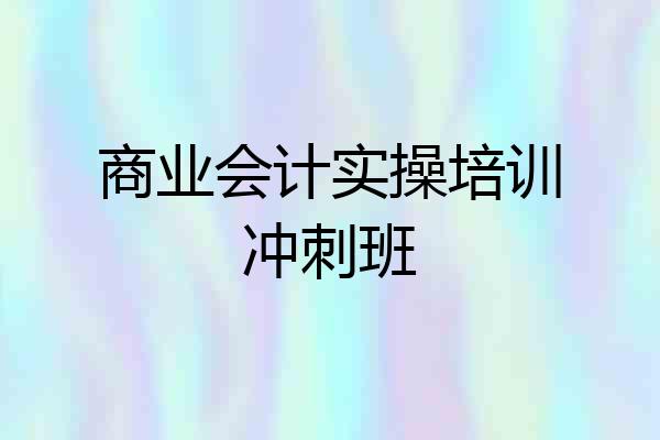 商业会计实操培训冲刺班