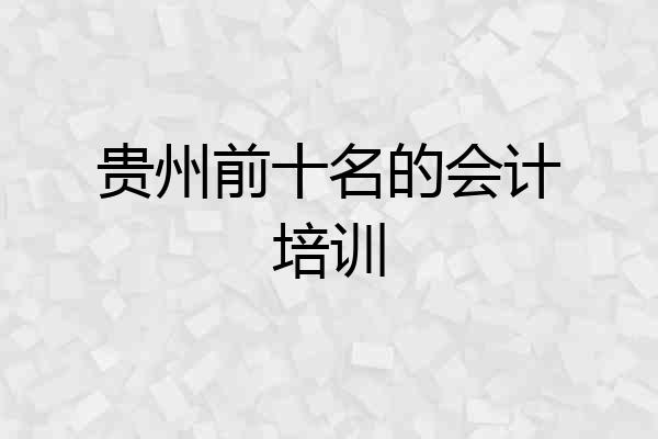 贵州前十名的会计培训