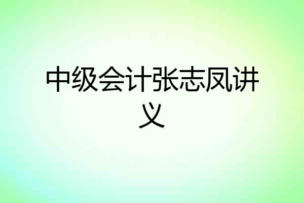 中级会计张志凤讲义