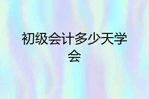 初级会计多少天学会