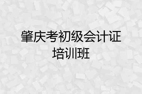 肇庆考初级会计证培训班