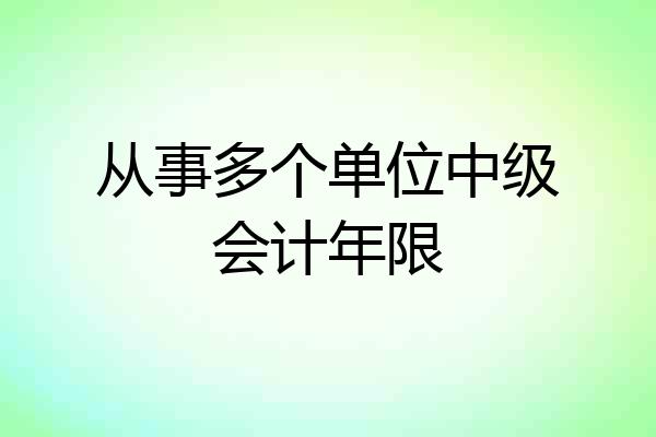 从事多个单位中级会计年限
