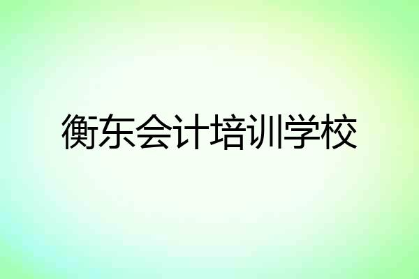 衡东会计培训学校