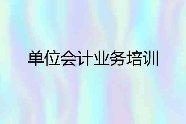 单位会计业务培训