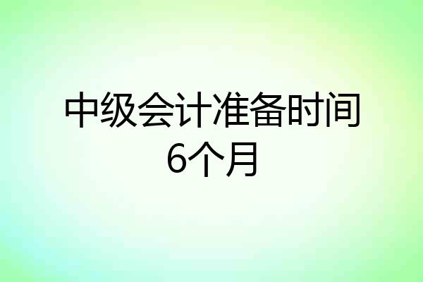 中级会计准备时间6个月
